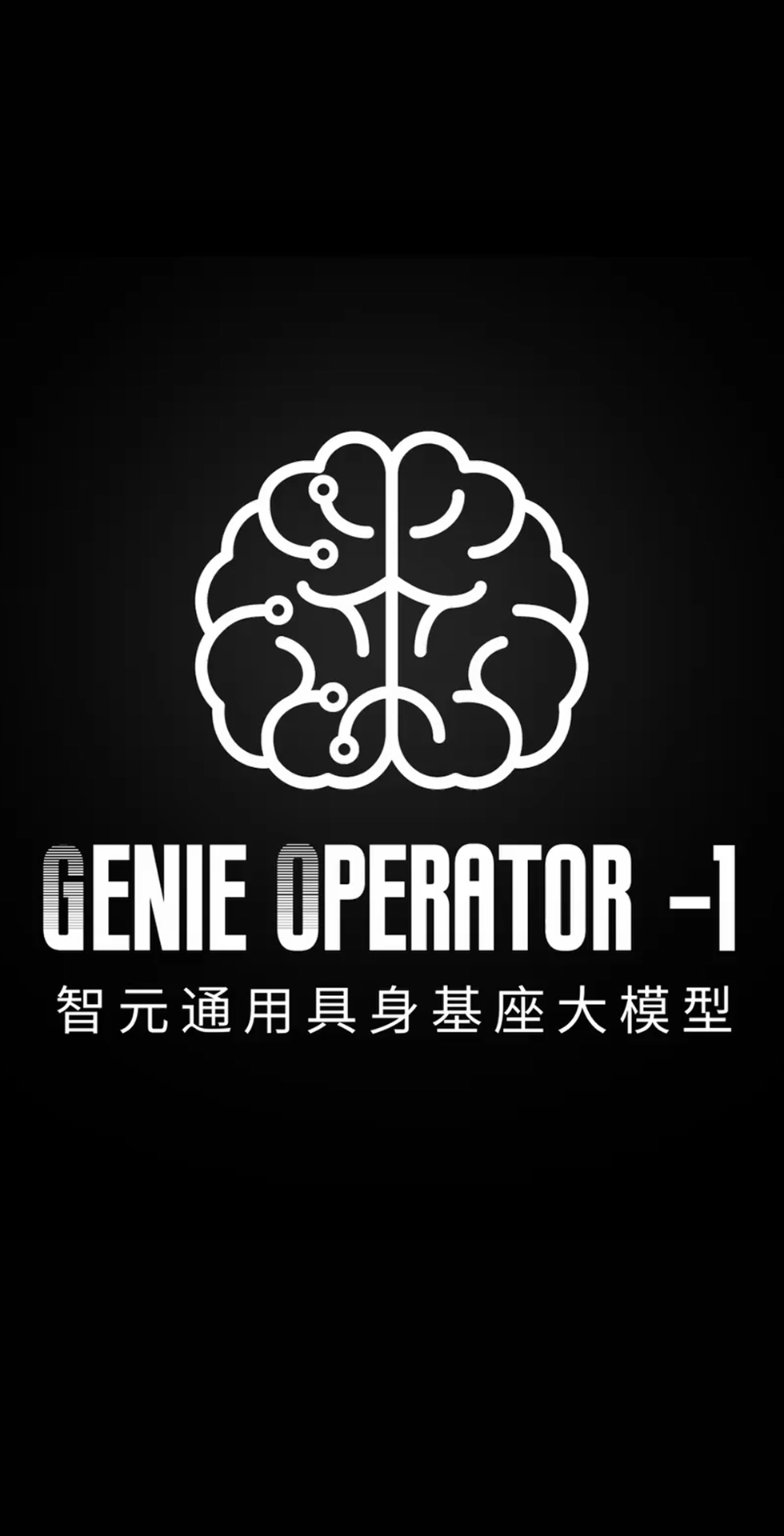 壹号娱乐发布首个通用具身基座大模型GO-1
