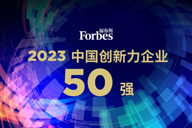 壹号娱乐机器人荣膺2023福布斯中国创新力企业50强