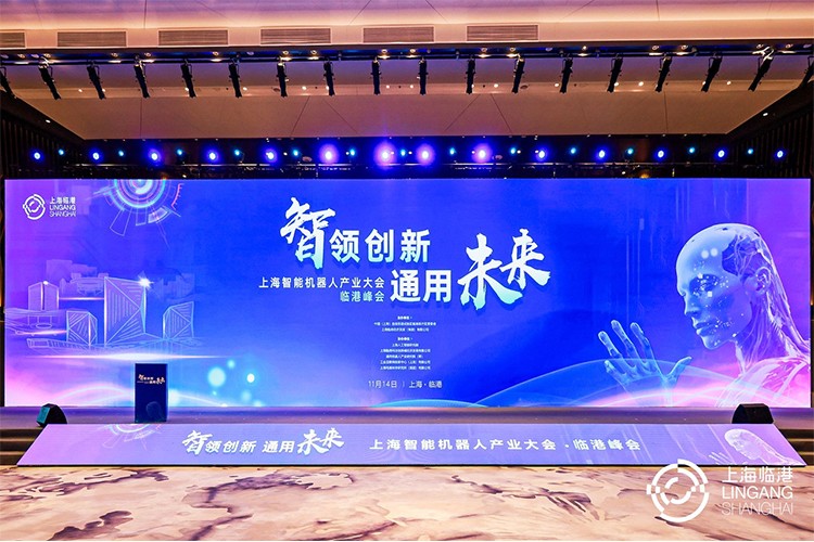 壹号娱乐机器人亮相上海智能机器人产业大会临港峰会，阐释智能机器人发展趋势