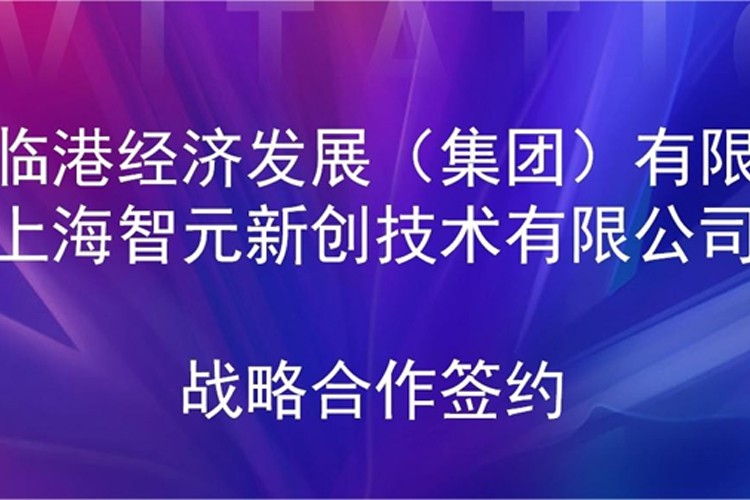 推动技术研发和产业化的衔接 壹号娱乐机器人与临港集团签署战略合作协议