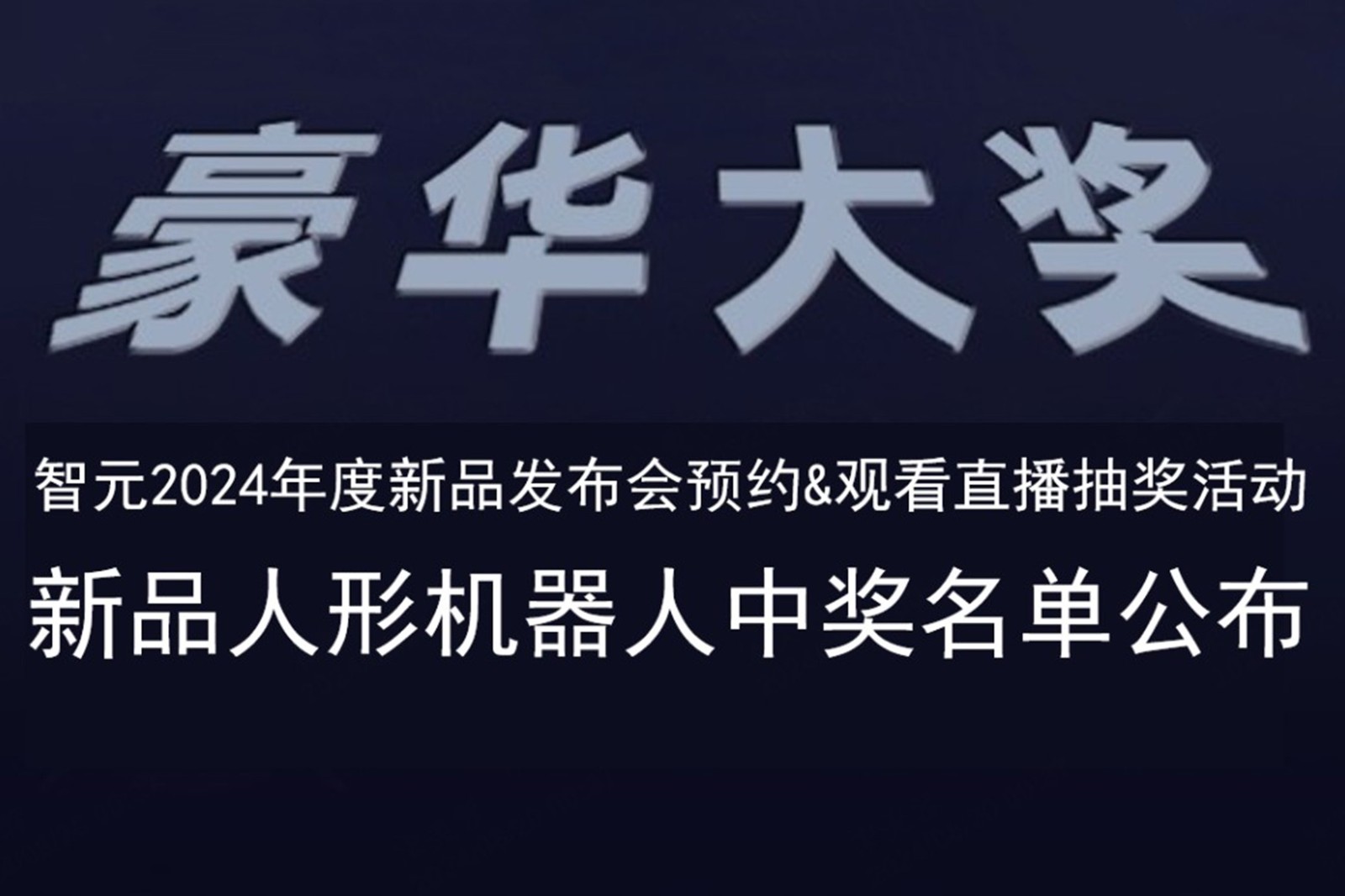 壹号娱乐发布会B站抽奖活动中奖名单公布