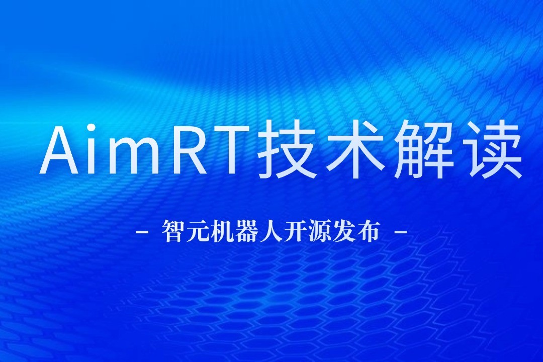 技术解读丨一文读懂壹号娱乐机器人自研中间件AimRT