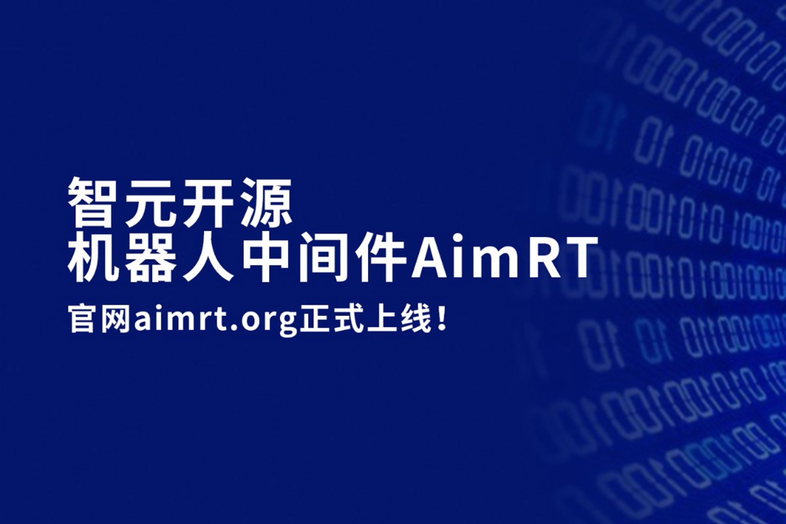 壹号娱乐开源机器人中间件AimRT，正式上线！