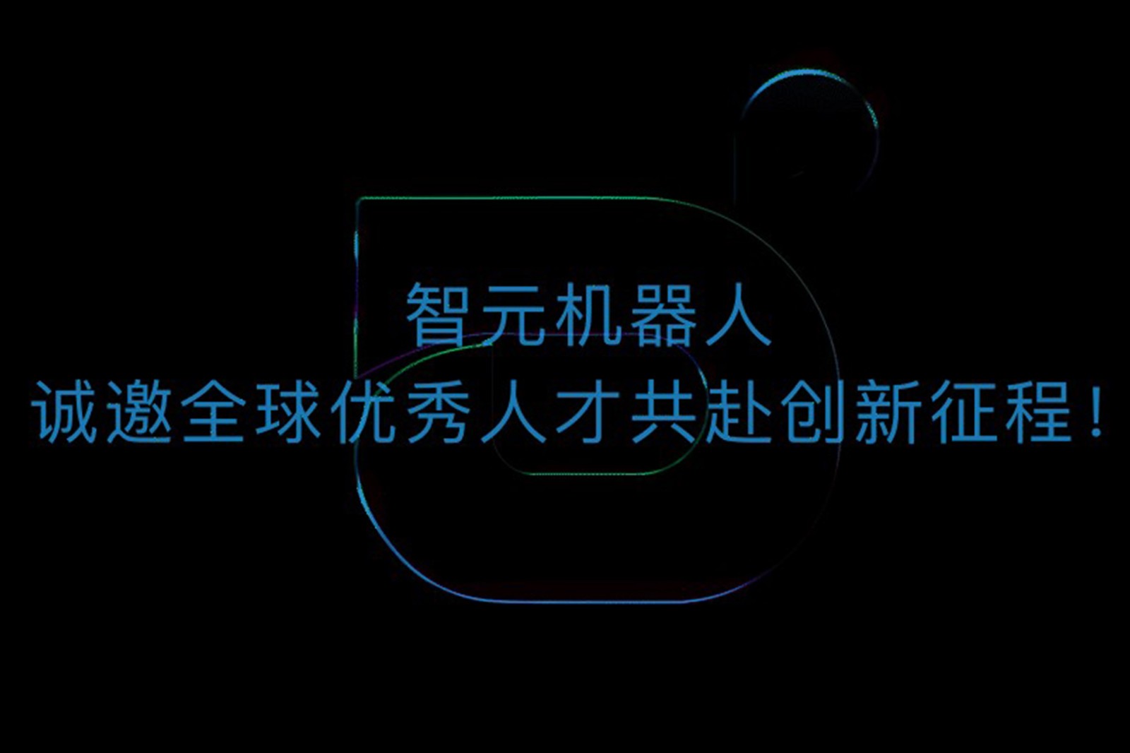 壹号娱乐机器人诚邀全球优秀人才共赴创新征程！