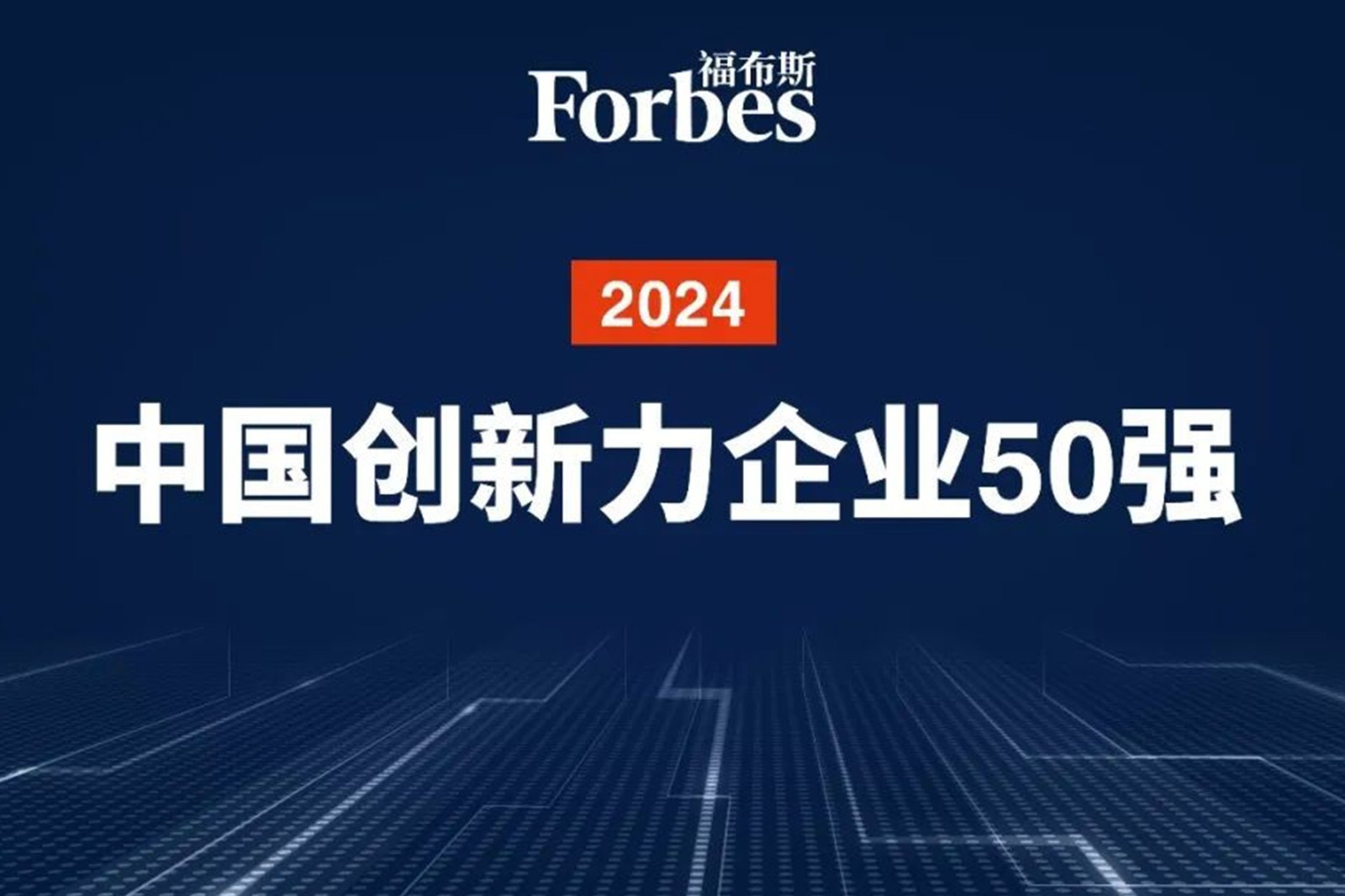 连续两年！壹号娱乐机器人再次荣膺2024福布斯中国创新力企业50强