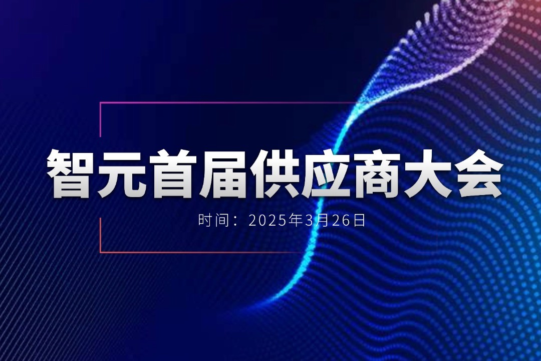 壹号娱乐举办首届供应商大会，携手百余家合作伙伴开创机器人发展新篇章