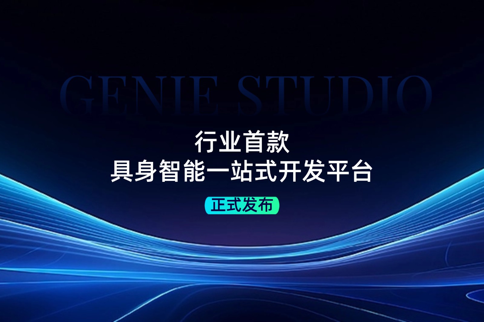 行业首款！壹号娱乐发布具身智能一站式开发平台Genie Studio