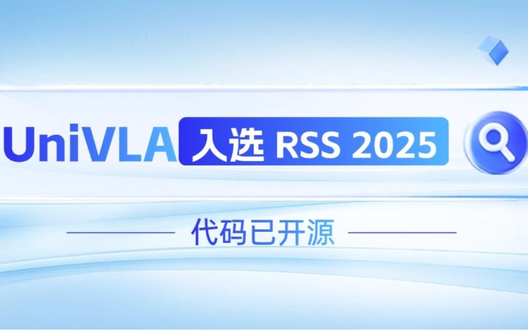 壹号娱乐机器人联合香港大学推出的UniVLA入选 RSS 2025 并开源！   